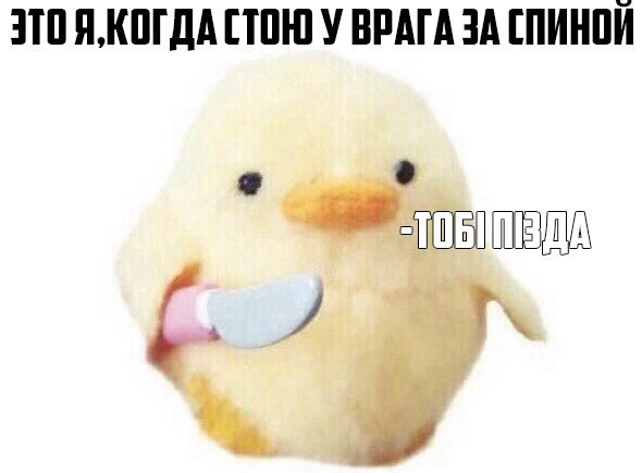 ТОБi ПiЗДА - meme