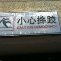 This translation fail shows that democracy could cause the government to fall.
