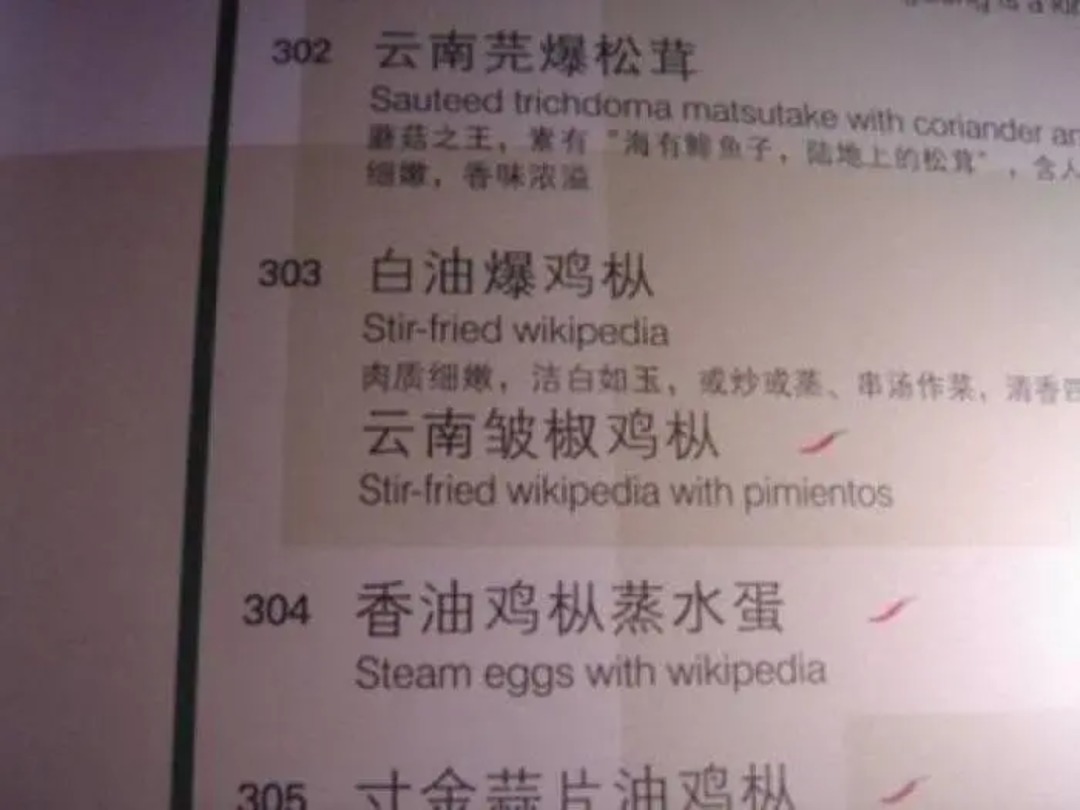 Who’s hungry for knowledge? This translation fail offers Wikipedia on a restaurant's menu - meme
