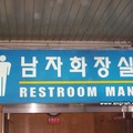 Beware of the restroom man